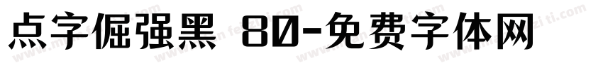 点字倔强黑 80字体转换